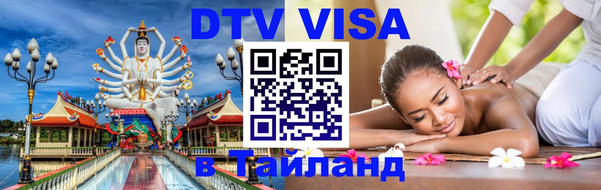 VISA в Тайланд для удалёнщиков Златоуст 