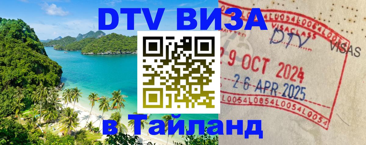 Сколько стоит DTV виза — актуальные цены, оформление даже без документов - Златоуст  05.12.2025 